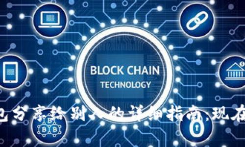 小狐钱包分享给别人的详细指南：现在就学会!