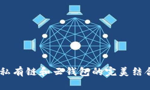 立即了解以太坊私有链和云钱包的完美结合：2025必看指南