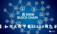 2025必看：如何立即下载