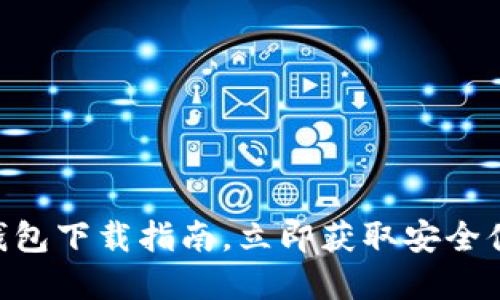 2025必看！最新版小狐钱包下载指南，立即获取安全便捷的数字资产管理体验