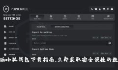 2025必看！最新版小狐钱包