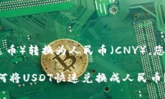 要将钱包中的USDT（泰达币