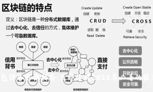 小狐钱包设备更换指南：立即掌握2025年必看的操作技巧！