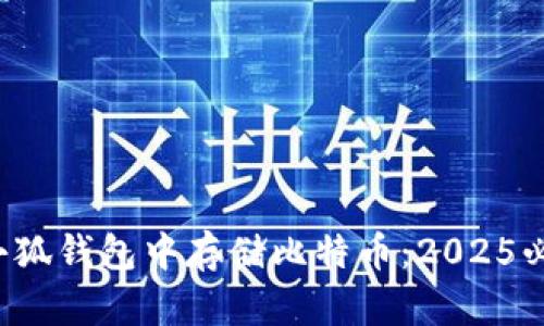 如何在小狐钱包中存储比特币：2025必看指南！