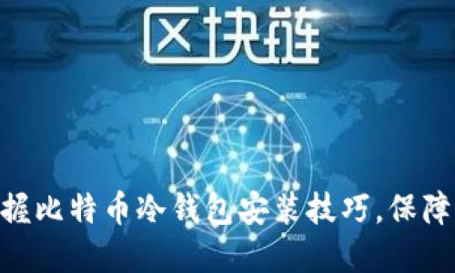 2025必看：立即掌握比特币冷钱包安装技巧，保障您的数字资产安全