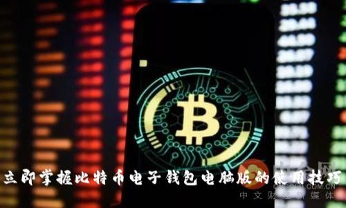 2025必看：立即掌握比特币电子钱包电脑版的使用技巧与安全策略