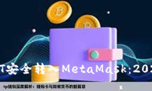 如何将USDT安全转入MetaMask：2025必看指南