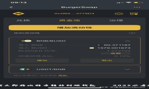 如何立即将比特币转移到硬钱包——2025必看教程