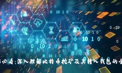 2025必看：深入理解比特币挖矿及其转入钱包的全流程