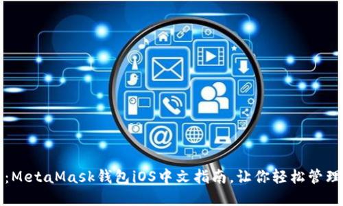 2025必看：MetaMask钱包iOS中文指南，让你轻松管理加密资产！