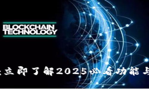 小狐钱包：立即了解2025必看功能与使用指南