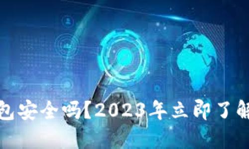 比特派钱包安全吗？2023年立即了解防盗措施