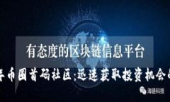 2023年币圈首码社区：迅速