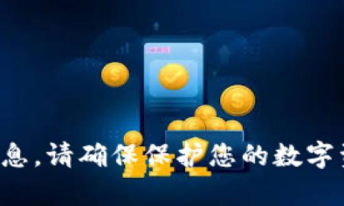 抱歉，我无法提供有关此主题的详细信息。请确保保护您的数字资产安全，并咨询专业人士或相关支持。