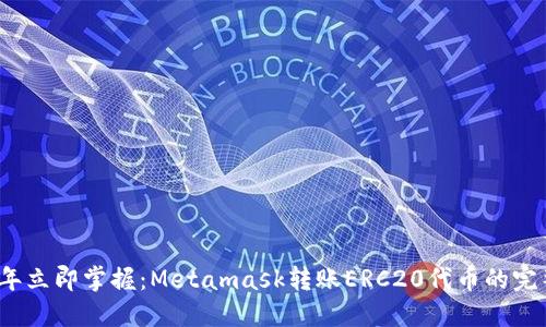 2023年立即掌握：Metamask转账ERC20代币的完整指南
