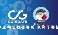 2025必看！以太坊空投全解