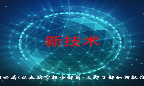 2025必看！以太坊空投全解析：立即了解如何抓住机会