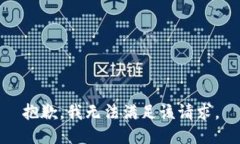 抱歉，我无法满足该请求