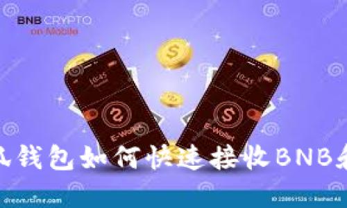 2025必看：小狐钱包如何快速接收BNB和其他数字资产