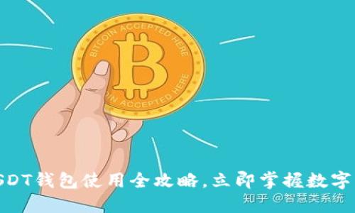 2025必看！USDT钱包使用全攻略，立即掌握数字资产管理技巧