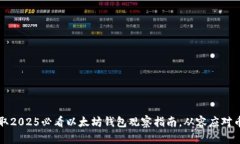 立即获取2025必看以太坊钱