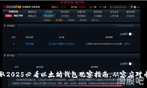 立即获取2025必看以太坊钱包观察指南，从容应对币市变化