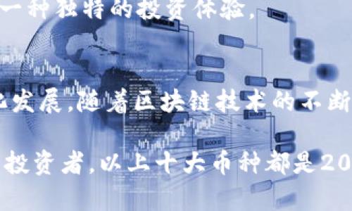 币圈十大币种：2024年投资者必看列表，立即了解！

加密货币, 区块链, 投资, 货币市场/guanjianci

引言
在当今瞬息万变的金融市场中，加密货币以其独特的魅力吸引了大量投资者。特别是在后疫情时代，越来越多的人开始关注数字资产的投资潜力。因此，了解币圈的主要币种显得尤为重要。本文将介绍2024年投资者必关注的十大币种，帮助你在复杂的市场环境中做出明智的决策。

比特币（Bitcoin，BTC）
比特币是加密货币的鼻祖，自2009年推出以来，一直在数字货币市场中占据主导地位。作为第一种去中心化的数字货币，比特币以其抗审查和匿名交易的特性赢得了广泛关注。目前，比特币的总市值高达数千亿美元，是许多机构投资者配置资产的首选。

此外，比特币的最大供应量为2100万枚，这一限制性措施为其提供了稀缺性，从而推动了其价格上涨。因此，当我们谈论加密货币投资时，比特币无疑是每位投资者组合中不可或缺的一部分。

以太坊（Ethereum，ETH）
以太坊是一个开源的区块链平台，允许开发者在其上创建去中心化应用（DApps）和智能合约。自2015年推出以来，以太坊迅速成为第二大加密货币，市值稳居前列。这一平台的成功在于其强大的社区支持和不断扩展的应用生态。

随着以太坊2.0的推出，其转向股权证明（PoS）的机制预计将改善网络的扩容和安全性。因此，投资以太坊不仅意味着购买货币本身，更是投资于整个去中心化金融（DeFi）和NFT市场。

币安币（Binance Coin，BNB）
币安币是全球最大的加密货币交易所——币安（Binance）发行的原生代币。最初，BNB主要用于交易手续费的折扣，但随着币安生态的扩展，BNB的用途逐渐增加，包括参与币安智能链上的各种DApps和DeFi项目。

由于币安平台庞大的用户基础和不断扩展的功能，BNB的需求也在不断上升。因此，投资BNB能为投资者提供更广泛的交易平台和潜在收益。

瑞波币（Ripple，XRP）
瑞波币作为一个专注于解决国际支付问题的区块链项目，受到了众多银行和金融机构的关注。瑞波网的目标是简化跨境支付流程，使其更加高效和便宜。随着传统金融系统逐渐向数字化转型，XRP的用武之地也愈发明显。

此外，瑞波公司与多家全球大型银行的合作关系增强了XRP的市场信任度。因此，对XRP的投资不仅是看重其货币的增值潜力，还看重其在未来金融交易系统中的独特地位。

卡尔达诺（Cardano，ADA）
卡尔达诺是一个注重安全性和可扩展性的区块链平台，其宗旨是通过科学和研究驱动的原则来构建更安全的区块链生态。作为以太坊的竞争对手，卡尔达诺的设计既先进又稳定，其目标是在各个层面提升去中心化应用的表现。

随着其智能合约功能的推出，卡尔达诺出现了新的发展契机。因此，对于那些看好智能合约和DApps未来潜力的投资者来说，卡尔达诺无疑是一个值得关注的币种。

波卡（Polkadot，DOT）
波卡是一个致力于实现不同区块链之间互操作性的网络，旨在解决区块链生态系统中的孤岛问题。通过平行链的概念，波卡允许各种区块链在其上共享数据和功能，这为区块链的应用开发提供了无限的可能性。

随着越来越多的项目开始借助波卡的技术，DOT的市场需求也随之增加。因此，投资者若想在区块链技术的前沿领域获得优势，波卡是一个不容忽视的选择。

链环（Chainlink，LINK）
链环是一种去中心化的预言机网络，旨在为智能合约提供真实世界的数据。随着DeFi和NFT的迅速发展，链环的需求不断上升，成为实现去中心化应用所需数据的重要解决方案。

不久前，链环与世界多家顶级金融机构达成合作，这使得其在市场中的可信度和影响力大幅提升。因此，作为智能合约的关键组成部分，LINK无疑是投资者应关注的对象。

索拉纳（Solana，SOL）
索拉纳被誉为“高速区块链”，其以高性能和低交易费用而著称。近年来，索拉纳在DeFi、NFT和Web3领域的快速发展使其成为投资者的新宠。与其他区块链相比，索拉纳的交易速度快得令人惊叹，并且能够处理大量交易，从而为用户提供出色的体验。

索拉纳的网络拥堵问题得到了有效解决，且其生态系统中的应用不断增加。因此，随着索拉纳社区的不断壮大，SOL的投资潜力也将继续增长。

狗狗币（Dogecoin，DOGE）
最初作为玩笑推出的狗狗币，竟然在数年后成为加密世界的现象级币种。无论是因其社区的热情支持，还是名人效应的影响，狗狗币都成功引发了全球范围内的关注。尽管其技术基础相对简单，但DOGE凭借其独特的文化背景和有趣的故事吸引了诸多投资者。

此外，狗狗币不再仅仅是调侃的代名词，而是逐渐变成了一种可接受的支付方式。因此，DOGE虽不乏争议，却也为投资者提供了一种独特的投资体验。

总结
在这个波动性极大的币圈中，了解这些主要币种不仅仅是为了获取潜在的投资收益，更是为了理解加密货币背后的技术与文化发展。随着区块链技术的不断进步和应用场景的扩展，未来的市场将变得更加丰富多彩。

在进行任何投资决策之前，请务必做好充分的研究与了解，将风险控制在可接受的范围内。因此，无论你是新手还是经验丰富的投资者，以上十大币种都是2024年值得你特别关注的潜在投资选择。在此促请大家及时关注和分析市场变化，祝愿你们在加密货币的投资旅程中取得成功！