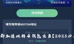 如何立即加速比特币钱包