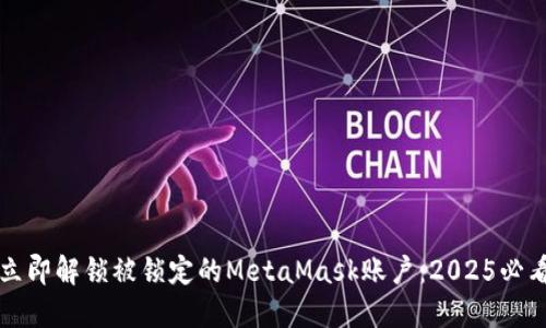 如何立即解锁被锁定的MetaMask账户：2025必看指南