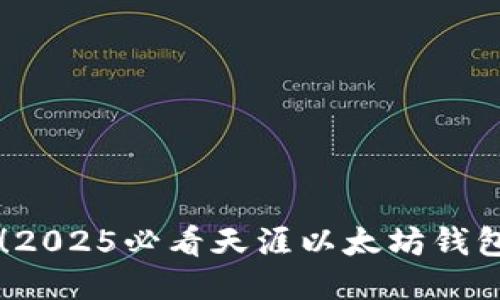 立即获取！2025必看天涯以太坊钱包使用指南