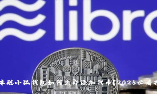 中本聪小狐钱包如何立即添加代币？2025必看指南