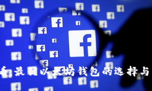 2025必看：最优以太坊钱包的选择与兑换指南