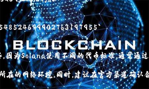 关于“小狐钱包USDT的合约地址”的相关信息，不同的区块链网络上，USDT的合约地址也会有所不同。以下是一些主要区块链网络上USDT合约地址的示例：

1. **Ethereum (以太坊):**
   - USDT合约地址: `0xdac17f958d2ee523a2206206994597c13d831ec7`

2. **Tron (波场):**
   - USDT合约地址: `TGmTp8emH4nBhpSSeMZDtsG69jDAA3YjdE`

3. **Binance Smart Chain (币安智能链):**
   - USDT合约地址: `0x55d398326f99059ff775485246999027b3197955`

4. **Solana:**
   - USDT的合约地址在Solana网络上稍微复杂一些，因为Solana使用不同的代币标准，通常通过特定的协议生成。

请您在使用这些地址时，要确保信息的准确性，以及您所在的网络环境。同时，建议在官方渠道确认合约地址，以防遇到诈骗或错误信息。