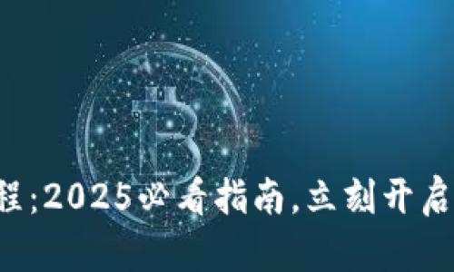 小狐狸钱包安装教程：2025必看指南，立刻开启你的数字资产之旅！