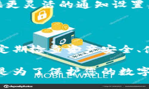 比特币钱包的安全提醒通常是为了保护用户的资产安全，然而，有些用户可能觉得这些提醒过于频繁或者干扰使用体验。以下是一些可能的方法来关闭或调整比特币钱包的安全提醒：

### 1. 检查设置选项

大部分比特币钱包都有设置选项。在钱包的设置菜单中，您可能会找到与安全提醒相关的选项。尝试找到“通知”或“安全”选项，然后查看是否可以关闭或调整提醒的频率。

### 2. 更新钱包软件

确保您的比特币钱包软件是最新版本。钱包的开发者可能在新版本中对通知设置进行了改进。更新后，检查设置选项，看看是否有新的管理通知的功能。

### 3. 联系客服支持

如果您找不到关闭提醒的具体方法，可以联系您的钱包客服支持，询问如何关闭安全提醒。他们能为您提供最准确的帮助。

### 4. 考虑更换钱包

如果现有的钱包无法满足您的使用需求，您可以考虑更换其他钱包。一些钱包提供更灵活的通知设置，而有些可能会完全关闭安全提醒。

### 5. 执行安全措施并自我提醒

虽然关闭安全提醒可能会让您更加自由，但也要记住保持良好的安全习惯。例如，定期检查资产安全、使用强密码、开启双重认证等，以确保您的比特币钱包能够安全使用。 

通过以上几种方法，您可以尝试关闭比特币钱包的安全提醒。但请记住，安全提醒是为了保护您的数字资产，操作时应谨慎对待。