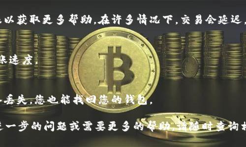 在这里，我将为您详细介绍如何在im钱包中充值以太坊（Ethereum）。im钱包是一款支持多种加密货币管理的钱包应用，因此在使用前请确保您已经下载安装并创建了账户。现在，让我们一步一步来了解如何在im钱包中充值以太坊。

步骤一：打开im钱包并登录
首先，确保您已经在您的手机上安装了im钱包应用，并且使用您的账户信息进行了登录。如果您还没有创建账户，请按照应用内的指导完成注册和实名认证。

步骤二：选择以太坊充值选项
登录后，您会看到主界面上列出的各种加密货币资产。寻找以太坊（ETH），点击进入其资产管理页面。通常在此页面中，您会看到充值或转入的选项。点击“充值”或“转入”按键，以便您的im钱包生成一个充值地址。

步骤三：获取充值地址
在充值选项中，im钱包会提供一个独特的以太坊充值地址。这个地址是一个字符串，由字母和数字组成，您需要复制或记录下来。请注意，务必确保您复制的地址无误，因为任何错误都可能导致您的资金丢失。

步骤四：选择充值方式
您可以通过多种方式给im钱包充值以太坊。例如，您可以通过另一钱包转账，或使用交易所将以太坊发送到您的im钱包充值地址。如果您选择从交易所转账，请确保提前将您的以太坊存入该交易所账户。

步骤五：进行转账
在您选择的交易所或钱包应用中，找到转账选项。输入您之前复制的im钱包以太坊充值地址，并输入您希望转账的以太坊数量。确认所有信息无误后，提交转账请求。请耐心等待，因为区块链网络的繁忙程度可能会影响交易确认时间。

步骤六：确认充值成功
一旦交易被矿工确认，您应该能够在im钱包的资产页面中看到您的以太坊余额更新。通常情况下，转账会在几分钟到几个小时内完成。然而，如果转账延迟，您可以在交易所或另一钱包中查看交易状态，以确保交易已被成功提交。

附加提示：注意充值的交易费用
在进行以太坊转账时，交易费用（gas fee）是需要考虑的重要因素。每次交易都需要支付一定的费用，具体的费用取决于网络的拥堵情况。在转账前，建议您查看当前的网络费用，并调整转账的gas fee，以达到最快的交易速度。

总结
在im钱包充值以太坊的步骤相对简单，只要您按照上述步骤操作，确保地址正确，并注意交易费用，便可以顺利将以太坊充值到您的钱包中。随着对加密货币的兴趣不断升温，掌握这些基本操作是每位数字货币用户所必备的技能。

常见问题解答
为了帮助您更好地了解im钱包以太坊的充值过程，以下是一些用户常见的问题及其答案：

h4Q1：充值过程中需要验证身份吗？/h4
A1：通常情况下，im钱包在注册时会要求用户进行实名认证。一旦您完成此过程，后续的充值操作无需再次验证。

h4Q2：如果充值没有到账，我该怎么办？/h4
A2：首先，请确认您输入的充值地址是否正确。其次，检查交易状态并联系交易所或钱包的客服以获取更多帮助。在许多情况下，交易会延迟，但不会丢失。

h4Q3：如何提高转账速度？/h4
A3：您可以在转账时设定更高的gas fee，这样可以让您的交易优先被矿工处理，从而提高转账速度。

h4Q4：怎样确保我的im钱包安全？/h4
A4：请确保使用强密码并启用双重身份验证。此外，定期备份您的私钥和助记词，这样即使设备丢失，您也能找回您的钱包。

通过上述步骤和注意事项，相信您已经掌握了在im钱包中充值以太坊的方法。如果您有任何进一步的问题或需要更多的帮助，请随时查询相关文档或联系客服。希望您的加密货币投资之路顺利，能在不断变化的市场中获得成功！