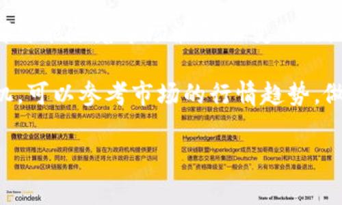 以太坊钱包通常不支持直接购买BNB（币安币），因为BNB是基于币安链（Binance Smart Chain）的一种加密货币，而以太坊钱包只能处理以太坊及其代币。然而，我们可以通过以下渠道实现以太坊钱包中的价值转化为BNB。

1. 使用交易所进行转换

最常见的方式是通过加密货币交易所进行转换。首先，你需要将以太坊（ETH）或其他代币转移到一个支持BNB交易的交易所，例如币安。这些交易所允许用户将以太坊兑换为BNB。在交易所内进行交易时，注意查看手续费和市场价格，以确保能够获得最佳的交易条件。

此外，许多交易所支持以太坊与BNB的直接交易对，因此你可以在这些平台上直接用ETH兑换BNB。例如，币安提供的交易对（ETH/BNB）就使得这一过程更加方便。然而，使用交易所也意味着你需要遵循他们的注册和验证过程。

2. 使用去中心化交易所（DEX）

除了集中式交易所，你还可以使用去中心化交易所（如Uniswap或PancakeSwap）。虽然Uniswap主要用于以太坊网络，但它也支持ERC-20代币。在这个过程中，你可以使用以太坊钱包与DEX连接，进行代币交换。

你需要将ETH转移到一个能在币安链上使用的兼容钱包中，例如Trust Wallet或MetaMask，然后通过PancakeSwap等平台进行BNB的交易。值得注意的是，进行交易时要仔细核对合约地址，以避免诈骗。

3. 从服务提供商购买BNB

一些在线服务平台也提供以法币直接购买BNB的选择。例如，像Simplex和MoonPay这类服务平台允许用户使用信用卡购买BNB。你只需要在相应的平台上选择BNB，然后按照指引输入支付信息。

这种方式的优点在于简单易用，无需在交易所上注册和进行交易。然而，使用信用卡购买时通常会涉及更高的手续费，这一点需要用户在购买之前仔细考虑。

4. 整合转换流程

虽然以太坊钱包本身无法直接购买BNB，但通过以上的方式可以轻松实现兑换。这一过程的关键在于找到安全、便捷的途径，将你的资产从以太坊网络流转到能够接收BNB的平台。

还有一些情况下，需要将ETH或ERC-20代币通过特定的桥接（Bridge）技术转移到币安链。这使得以太坊网络与币安链可以相互支持相应的资产交易，但实际操作起来可能会比较复杂。因此，事先了解相关技术细节和手续费是非常重要的。

总结

综上所述，尽管以太坊钱包无法直接购买BNB，但用户依然可以通过交易所、去中心化交易平台或者在线服务轻松实现转换。为了保证安全，建议用户选择知名度高的平台和交易所，并在每一次交易之前仔细验证相关信息。

对于初次交易的用户，了解市场动向和选择合适的时机购买是成功的关键。在加密货币市场中，任何一笔交易的价值都可能随着市场波动而变化，因此，耐心和冷静是至关重要的投资素养。

在春节或其他节假日等特定时节，某些币种的价格会 significativamente 上升或下跌。因此，在购入BNB的最佳时机，可以参考市场的行情趋势，做出明智的决策。

最后，记得安全是第一位的，务必妥善保管你的私钥和助记词，确保你的资金安全。