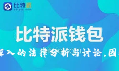 tiaoti虚拟币赌博：2025必看法律解析与风险提示/tiaoti
虚拟币, 赌博, 法律, 风险/guanjianci

引言
在数字经济蓬勃发展的今天，虚拟货币的出现为我们带来了前所未有的机遇与挑战。尤其是在娱乐行业，虚拟币作为一种新的支付方式，逐渐被引入到赌博等项目中。然而，这种趋势引发了人们对法律与道德的深刻思考。那么，虚拟币赌博是否犯法？它所带来的法律风险和道德争议又是什么？本文将深入探讨这些问题，并为未来的相关法规变动提供前瞻性分析。

一、虚拟币的基本概念
虚拟币，顾名思义，属于一种数字化的资产形式，它并不依赖于实体的货币体系，通常基于区块链技术运行。以比特币、以太坊等为代表的主流虚拟币，凭借其去中心化的特性，吸引了无数投资者和用户。虚拟币的交易不仅可以用于商品和服务的购买，更是成为了赌博、投资等多种场景中的重要工具。

二、虚拟币赌博的现状
近年来，随着虚拟币的逐渐普及，利用其进行赌博的现象也在增多。无论是在线赌场，还是赌博应用程序，都提供了使用虚拟币进行下注的选项。根据统计数据，越来越多的用户选择使用比特币等虚拟资产进行赌博，这是因为虚拟币交易的匿名性和便捷性给他们带来了便利。然而，这种趋势不可避免地引发了法律的关注与讨论。

三、各国对虚拟币赌博的法律监管
首先，我们需要意识到，虚拟币赌博是否构成违法，往往取决于所在国家的法律规定。许多国家对赌博的定义和法规各不相同，因此在某些地方，使用虚拟币赌博可能被视为合法，而在其他地方则可能面临法律制裁。

以美国为例，各州对赌博的掌控力度不同，部分州允许在线赌博，而另一些州则对此实施严格的禁止。更为复杂的是，虚拟币的交易性质使得法律面临挑战，许多州的法律尚未明确规定虚拟币在赌博中的合法性。同时，监管机构如美国证券交易委员会（SEC）等也在不断修订相关条款，以便更好地适应这一新兴市场。

在欧洲，虚拟币赌博的法律环境同样千差万别。例如，英国的赌博委员会对虚拟货币的使用保持相对开放的态度，但依然要求运营商遵守反洗钱法规。与此同时，某些国家如法、德等对在线赌博实行了严格的限制，尤其是对于虚拟币的使用，监管力度显著加强。

四、为何虚拟币赌博面临法律风险？
虚拟币赌博所引发的法律风险主要源于以下几个方面：

ul
    listrong法律模糊性：/strong尽管某些国家及地区对虚拟币的监管已逐渐形成，但法律的模糊性依然是一个大问题。具体到虚拟币赌博，很多国家的法规尚未清晰定义虚拟货币的法律地位，这使得参与者难以判断其行为的合法性。/li
    listrong反洗钱法规：/strong虚拟币的匿名特性，虽然给用户带来了便利，但也成为不法分子洗钱的工具。因此，法律对于虚拟币的使用主要关注于反洗钱和反欺诈，这也使得利用虚拟币进行赌博的用户可能会被卷入法律纠纷中。/li
    listrong消费者保护缺失：/strong许多虚拟币赌博平台并未受到有效监管，缺乏相应的消费者保护机制。这意味着用户在遭受损失时，往往很难通过法律途径得到赔偿，这无疑进一步增大了参与风险。/li
/ul

五、道德与社会问题
除了法律风险，虚拟币赌博还引发了一系列道德和社会问题。首先，参与虚拟币赌博的用户往往面临更高的沉迷风险。这是由于虚拟币的交易速度快、匿名性强，导致用户在赌资投入时容易产生盲目性和冲动性，进而引发严重的赌博成瘾问题。

此外，虚拟币的广告与推广往往没有受到相应的管控。有些平台甚至通过虚假宣传吸引新用户加入，进而诱导他们投入更多的资金，这不禁让人担忧消费者的权益与安全。因此，社会各界应加强对虚拟币赌博活动的监督，确保用户在合法合规的环境中进行消费。

六、如何规避法律风险
尽管虚拟币赌博存在着诸多法律风险，但如果能够采取有效的措施，用户依然可以在一定程度上规避这些问题。以下是一些建议：

ul
    listrong了解法律：/strong参与虚拟币赌博前，用户应该充分了解所在国家和地区对于赌博和虚拟币的法律规定，确保自己的行为在法律范围之内。/li
    listrong选择合规平台：/strong应选择那些受监管、声誉良好的赌博平台进行参与，确保其合法性及提供相应的客户保护措施。/li
    listrong量入为出：/strong务必设定合理的预算，并确保自己在承受范围内进行投资，防止陷入沉迷与债务问题。/li
/ul

结论
综上所述，虚拟币赌博的法律问题变得越来越复杂，既需要立法者的不断完善法规，也需要用户的理性参与。随着2025年的到来，预计更多的国家会对虚拟币赌博进行深入的法律分析与讨论。因此，了解相关法律、选择合规平台和量入为出，将是每一个参与者应有的责任与义务。在这个充满变数的时代，做好风险控制，才能在虚拟经济中获得更多的机会。