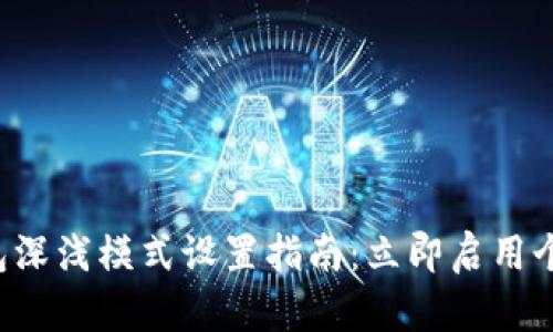 小狐钱包深浅模式设置指南：立即启用个性风格！