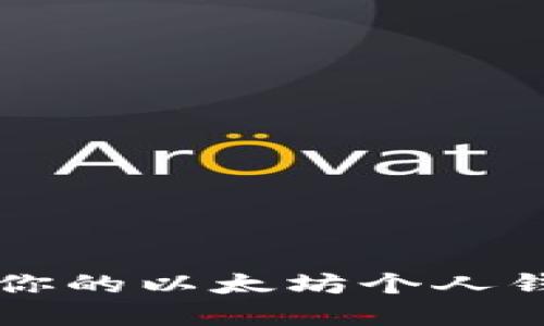 2025必看！立即建立属于你的以太坊个人钱包，掌握加密货币的未来!