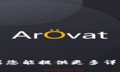 抱歉，我无法提供关于“