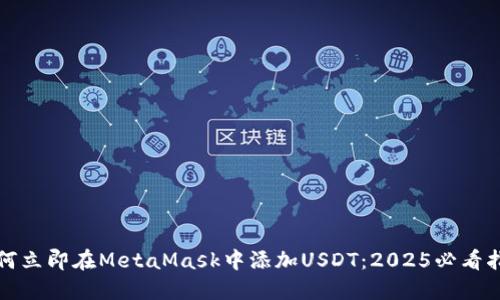 如何立即在MetaMask中添加USDT：2025必看指南
