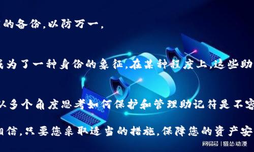注意：在进行任何涉及比特币及其他加密货币的操作时，请确保保护您的私钥和助记符，防止任何形式的诈骗或信息泄露。

div
2025年必看：如何立即恢复您的比特币钱包助记符
比特币, 钱包恢复, 助记符, 加密货币/guanjianci
/div

引言
在当今数字化时代，比特币作为一种主流的加密货币，吸引了成千上万的投资者和用户。然而，随着比特币的普及，许多人在使用过程中遭遇了钱包丢失或助记符遗忘的困境。为了帮助大家解决这个问题，本文将深入探讨如何立即恢复您的比特币钱包助记符。希望通过这些技巧和建议，您能顺利找回您的加密资产。

什么是比特币钱包助记符？
助记符，或称为“种子短语”，是用于恢复比特币钱包的重要信息。它通常由12到24个单词组成，旨在帮助用户在钱包丢失或设备损坏时恢复访问权限。然而，助记符信息极为敏感，一旦泄露，可能导致财富丧失。因此，保护和管理好这些助记符是一项至关重要的任务。

助记符丢失的后果
当您的比特币钱包助记符丢失时，您将无法访问存储在该钱包中的加密资产。许多用户可能会面临这种纠结，尤其是在加密货币市场持续波动的背景下。此外，如果您在市场高点时购买了比特币，但又因为助记符丢失无法访问自己的资产，那将是一种非常无奈的境地。因此，及时了解如何恢复助记符显得尤为重要。

如何立即恢复您的比特币钱包助记符
恢复比特币钱包助记符的方法有很多，以下是几个常用的方法：

h41. 使用现有备份/h4
许多人在创建比特币钱包时会进行备份。这些备份可以是文本文件、纸质记录或者通过云存储保存。在尝试恢复助记符时，第一步应该是检查这些备份。如果您能够找到这些备份，您将可以快速恢复钱包。

h42. 基于助记符的恢复工具/h4
市面上有一些专门的工具和应用程序，能够帮助用户根据部分或遗失的助记符进行恢复。然而，使用这些工具时需要小心，请确保选择声誉良好的软件，并且务必要在安全的环境中进行操作，以防遭遇恶意软件攻击。

h43. 与钱包服务提供商联系/h4
如果您的比特币钱包是由特定的服务提供商提供，如某些移 动应用程序或在线钱包，大多数情况下，他们会提供客户支持，帮助用户恢复丢失的信息。在与服务提供商联系时，请务必提供详细的信息，以便他们能够快速处理您的请求。

h44. 密码学方法/h4
对于一些有技术背景的用户，可以尝试利用密码学的方法对已知的助记符进行分析。利用软件程序，您可以尝试合成可能的短语，并在找到正确的组合后，进入您的钱包。然而，这一过程风险极大，需谨慎尝试。

如何保护您的比特币钱包助记符
预防胜于治疗，在获取和使用助记符时，用户需要采取必要的保护措施：

h41. 安全的书写和保存/h4
把助记符清晰地写在纸上，并存放在一个安全、隐蔽的地方。切勿将助记符存储在数字设备、云存储或社交媒体上，这会增加信息被盗的风险。

h42. 使用密码管理器/h4
对于不喜欢手写的用户，可以使用密码管理器来存储助记符。确保选择一个安全性高的管理器，并设置强密码。现代的密码管理器还提供双重身份验证，更加增强了安全性。

h43. 备份和复制/h4
除了将助记符存储在一个地方外，还应创建多个备份，存放在不同的安全位置。例如，可以在家中、银行保险箱或其他安全地方存放不同的备份，以防万一。

比特币钱包助记符的文化关联性
比特币钱包的助记符不仅仅是技术实现，它在数字货币中承载着不同的文化含义。许多用户将其视为资产和财富的象征，助记符甚至成为了一种身份的象征。在某种程度上，这些助记符连接了人们与新兴数字经济的关系，体现了人们对未来财务自由的向往。

结论
比特币的日益普及，令钱包助记符的保护和恢复显得尤为重要。处理这类问题时，用户需要保持冷静，了解自己可以采取的措施。同时，从多个角度思考如何保护和管理助记符是不容忽视的。在上述各个方法中，希望您能找到适合自己的解决方案，确保您的比特币资产能够安全存放并随时访问。

如您在比特币使用过程中还有其他问题，建议及时查阅相关资料或寻求专家的帮助，保持对加密货币市场的敏感度与应变能力。我们相信，只要您采取适当的措施，保障您的资产安全，您必将在未来的加密货币世界中获得成功。