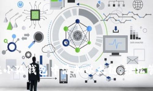 立即了解：如何在小狐钱包中添加以太链，轻松管理您的数字资产