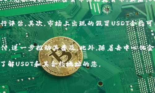 什么是USDT及其合约地址？
USDT（Tether）是一种与美元挂钩的稳定币，旨在为加密货币市场提供稳定性。与比特币和以太坊等波动较大的加密货币相比，USDT的价格通常保持在1美元左右。这使得USDT成为交易者和投资者在市场波动中“避风港”的一种资产。

USDT的合约地址则是指在区块链上，特别是以太坊等智能合约平台上，用以识别和管理USDT代币的合约地址。了解合约地址对于那些希望进行交易、转账或开发相关应用的用户来说非常重要。

如何找到USDT的合约地址？
要查找USDT的合约地址，可以通过多种方式。例如，访问官方网站是最安全的选择。在官网上，通常会提供最新的合约地址，以防止假冒的合约。此外，许多区块链浏览器，如Etherscan（以太坊）、TronScan（波场）等，能够提供USDT的合约地址和其他重要信息。

USDT合约地址示例
以下是一些主要区块链上USDT的合约地址示例：
ul
    li以太坊（Ethereum）: code0xdac17f958d2ee523a2206206994597c13d831ec7/code/li
    li波场（Tron）: codeTether_usdt/code（请使用相应钱包查询合约）/li
    li币安智能链（BSC）: code0x55d398326f99059ff775485246999027b3197955/code/li
/ul

请注意，这些地址可能会随时间有所变化，确保在进行任何交易之前进行核实。

USDT的使用场景
USDT被广泛用于多种场景。首先，交易所常常允许用户以USDT进行交易对，这为用户提供了一个在加密货币市场中避险的工具。其次，由于其稳定的价值，许多交易者使用USDT作为保证金，在杠杆交易中以减少损失风险。此外，USDT还被用于转账和支付，尤其是在国际转账中，它的速度快、费用低。

为何选择USDT？
选择USDT的理由主要有三个方面。首先，它的稳定性能够保护投资者的资产价值。其次，因其广泛应用，其流通性很高，用户可以轻松地将USDT兑换成其他加密货币或法定货币。最后，USDT还具备较好的隐私性，因为大多数区块链交易都是匿名的。

风险提示
尽管USDT具有许多优势，但用户在使用时仍应保持警惕。首先，USDT的发行方Tether曾因透明度问题受到质疑，投资者需对其信任程度进行评估。其次，市场上出现的假冒USDT合约可能存在风险。因此，确认合约地址的真实性至关重要。最后，尽管USDT在短期内可能保持稳定，长期依赖于单一对冲资产仍然存在市场风险。

USDT的未来展望
随着区块链技术的不断进步和加密货币市场的逐步成熟，USDT的使用前景依旧广阔。预计未来会有更多的商家和平台支持以USDT进行支付，进一步推动其普及。此外，随着去中心化金融（DeFi）的发展，USDT作为流动性提供者的角色也将日益重要。在这种背景下，USDT可能在全球金融系统中占据更加重要的位置。

总之，了解USDT的合约地址和使用场景，对于参与加密货币交易的用户来说，都是至关重要的。希望通过本文的介绍，能够帮助到想要深入了解USDT和其合约地址的您。

USDT, 合约地址, 稳定币, 加密货币/guanjianci