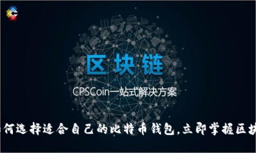 2025必看：如何选择适合自己的比特币钱包，立即掌握区块链技术技巧！