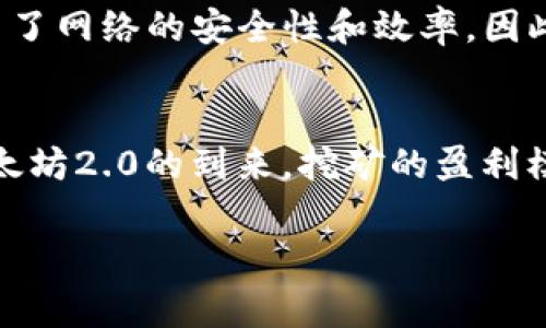 Token.im钱包并不支持挖掘以太坊。Token.im是一款主要用于以太坊及其代币的数字钱包，提供安全存储、管理和交易ETH及ERC-20代币的功能。虽然它为用户提供了方便的交易和管理工具，但挖掘需要特定的硬件设备和挖矿软件，而这些不是Token.im钱包可以提供的。

什么是以太坊挖矿？
以太坊挖矿是一种通过解决复杂数学问题来验证交易并添加到区块链上的过程。这是以太坊网络的核心，也是支持其去中心化功能的关键。在传统的以太坊网络中，挖矿通常需要高性能的计算机和专业的显卡，因为挖矿过程需要大量的计算能力。

Token.im钱包的功能
Token.im钱包主要用于存储和管理以太坊及其代币，具有以下几个主要功能：首先，用户可以轻松查看其资产组合，包括以太坊和ERC-20代币。其次，用户可以快速进行转账和交易，这些功能都通过简洁直观的界面实现，方便新手和普通用户。此外，Token.im还支持DApp（分布式应用程序）连接，用户可以通过钱包访问各种以太坊DApp，增强其使用体验

如何选择以太坊挖矿方式？
首先，有两种主要的挖矿方式：个人挖矿和池挖矿。个人挖矿需要用户拥有高性能的计算机设备，并且需要自行管理挖矿过程和收益。虽然潜在的收益较高，但对技术要求较高，且经济成本也较大。池挖矿则是一种通过与其他矿工共同合作来提高挖矿效率的方式。在这种方式中，多个矿工共同贡献计算能力，从而更快地找到新的区块，并按照贡献的比例分配奖励。

挖矿所需的硬件与软件
挖矿以太坊需要特定的硬件设备，最重要的就是显卡（GPU）。质量良好的显卡能够提升挖矿的效率与收益。此外，矿工还需要安装适用于以太坊挖矿的软件，比如Ethminer、Claymore等。这些软件负责与以太坊网络交互，进行实际的挖矿工作。

挖矿的经济性
连带着挖矿的高成本，选择合适的电力供应也是至关重要的。矿工需考虑电力成本和设备维护费用，以确保挖矿的经济可行性。因此，有些矿工选择在电费较低的地区进行挖矿，或使用可再生能源，以降低成本。

以太坊挖矿的未来
以太坊正在向以太坊2.0升级，逐步转向权益证明（PoS）机制，这意味着未来将不再依赖传统的挖矿方式。根据以太坊开发团队的计划，PoS不仅降低了能源消耗，还提高了网络的安全性和效率。因此，传统的挖矿方式可能会在不久的将来被淘汰，而转向质押以太坊（staking）成为新的趋势。

结论
虽然Token.im钱包并不支持挖矿，但它为用户提供了管理以太坊及其代币的便捷方式。用户在选择挖矿时，应考虑硬件成本、能源费用及网络即将发生的变化。随着以太坊2.0的到来，挖矿的盈利模式和参与方式可能会发生重大变化，因此投资者需及时关注市场动态，作出相应的调整。

以太坊, 挖矿, 数字钱包, Token.im/guanjianci