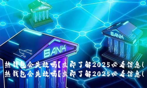热钱包会失效吗？立即了解2025必看信息！
热钱包会失效吗？立即了解2025必看信息！