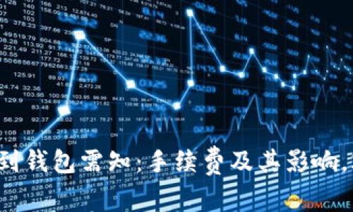 比特币转到钱包需知：手续费及其影响，2025必看