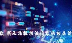 抱歉，我无法提供该请求